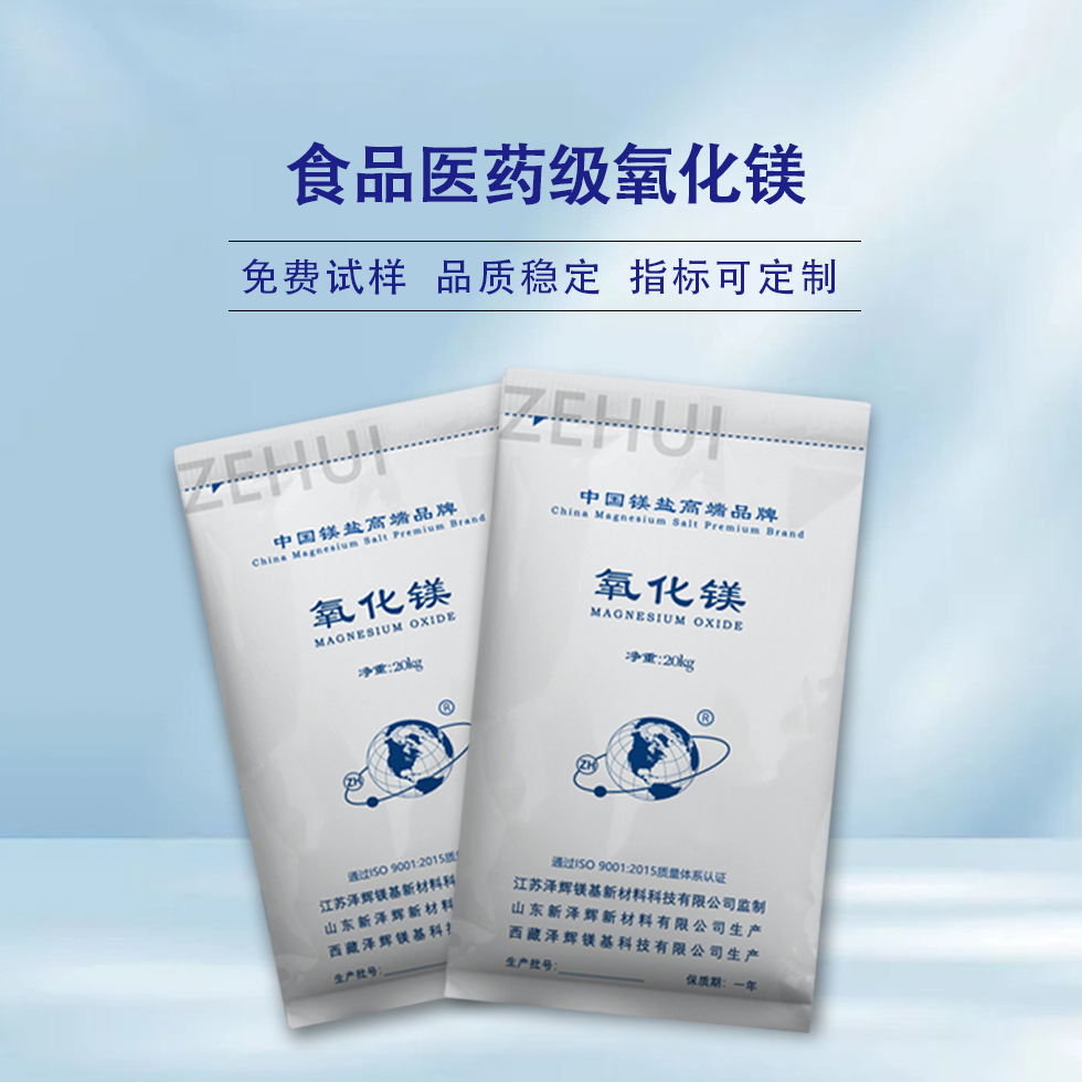 食品醫(yī)藥級氧化鎂